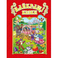 Найкращі казки. Червона Найкращі казки. Червона