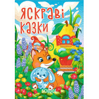 Яскраві казки Яскраві казки