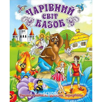 Чарівний світ казок., Юлія Карпенко Чарівний світ казок., Юлія Карпенко