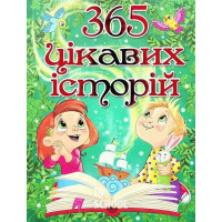 365 цікавих історій., Юлія Карпенко