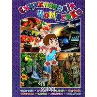 Енциклопедія чомусика. Фіолетова