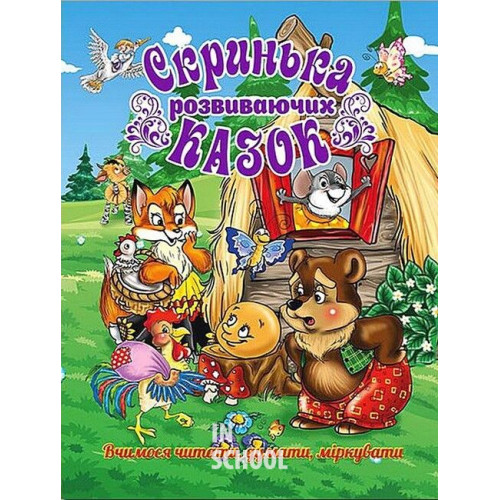 Скринька розвиваючих казок., Юлія Карпенко Скринька розвиваючих казок., Юлія Карпенко