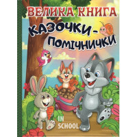 Велика книга. Казочки-помічники