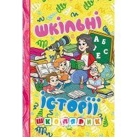 Школярик. Шкільні історії. Жовта Школярик. Шкільні історії. Жовта