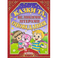 Казки та оповідання великими літерами. Червона., Олег Майборода, Георгій Кравець Казки та оповідання великими літерами. Червона., Олег Майборода, Георгій Кравець
