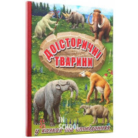Доісторичні тварини у казках та оповіданнях., Юлія Карпенко