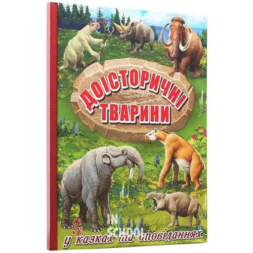 Доісторичні тварини у казках та оповіданнях., Юлія Карпенко Доісторичні тварини у казках та оповіданнях., Юлія Карпенко