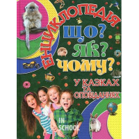 Енциклопедія. Що? ЯК? Чому? Зелена., Юлія Карпенко