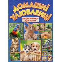 Домашні улюбленці. Енциклопедія для дітей