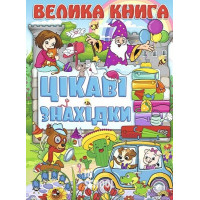 Велика книга. Цікаві знахідки