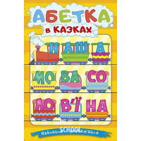 Навчайся-розважайся. Абетка у казках Навчайся-розважайся. Абетка у казках