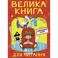Велика книга для читання. Дивовижні казки