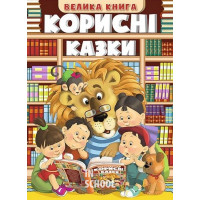 Корисні казки. Велика книга., Юлія Карпенко Корисні казки. Велика книга., Юлія Карпенко