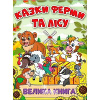Казки ферми та лісу. Велика книга Казки ферми та лісу. Велика книга