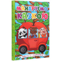 Навчайся-розважайся. Мандруємо казкою Навчайся-розважайся. Мандруємо казкою