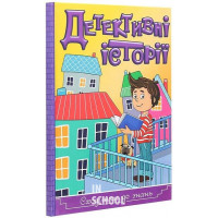 Сходинки до знань. Детективні історії. Жовта Сходинки до знань. Детективні історії. Жовта