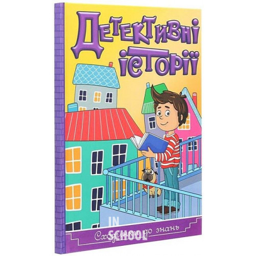 Сходинки до знань. Детективні історії. Жовта Сходинки до знань. Детективні історії. Жовта