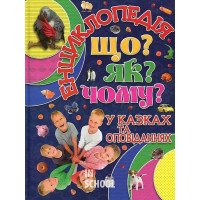 Енциклопедія. Що? ЯК? Чому? Синя., Юлія Карпенко Енциклопедія. Що? ЯК? Чому? Синя., Юлія Карпенко