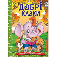 Навчайся-розважайся. Добрі казки Навчайся-розважайся. Добрі казки