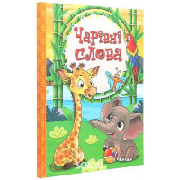 Чарівні слова Чарівні слова