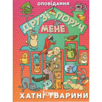 Друзі поруч мене. Хатні тварини., Юлія Карпенко