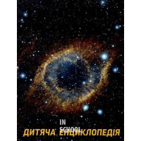 Таємничий космос. Дитяча енциклопедія Таємничий космос. Дитяча енциклопедія