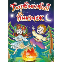 Барвінковий віночок. Оповідання про Україну., Г. Івасюк