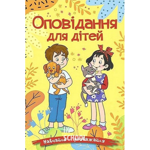 Навчайся-розважайся. Оповідання для дітей. Жовта Навчайся-розважайся. Оповідання для дітей. Жовта