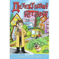 Сходинки до знань. Детективні історії. Синя Сходинки до знань. Детективні історії. Синя