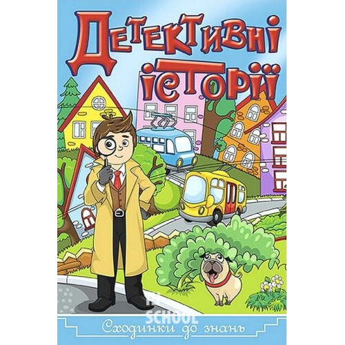 Сходинки до знань. Детективні історії. Синя Сходинки до знань. Детективні історії. Синя