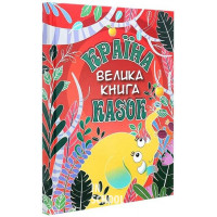 Країна казок. Велика книга., Країна казок. Велика книга.,