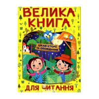 Велика книга для читання. Цікаві історії та оповідання