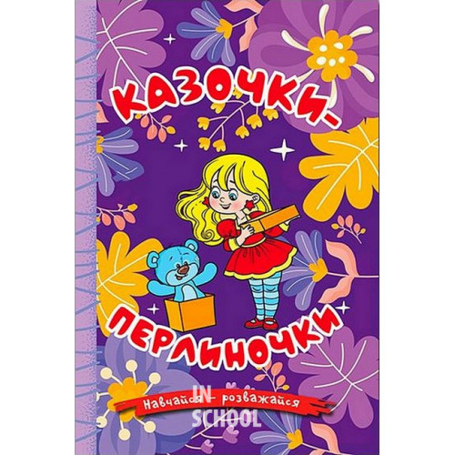 Навчайся-розважайся. Казочки-перлиночки Навчайся-розважайся. Казочки-перлиночки