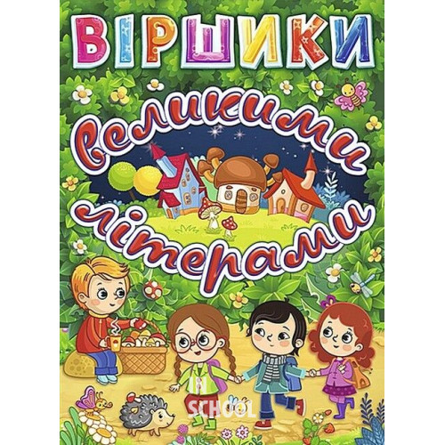 Віршики великими літерами. Зелена., Олег Майборода, Георгій Кравець Віршики великими літерами. Зелена., Олег Майборода, Георгій Кравець