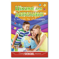 Сходинки до знань. Цікаве для допитливих Сходинки до знань. Цікаве для допитливих