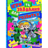 Ігри та завдання для розвитку. Синя., Юлія Карпенко