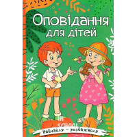 Навчайся-розважайся. Оповідання для дітей. Зелена., О. Макарчук, Л. Кочерга Навчайся-розважайся. Оповідання для дітей. Зелена., О. Макарчук, Л. Кочерга