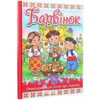 Барвінок. Оповідання про Україну., Г. Івасюк