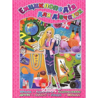 Енциклопедія для дівчаток