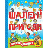 Шалені пригоди. Цікаві знахідки. Блакитна Шалені пригоди. Цікаві знахідки. Блакитна