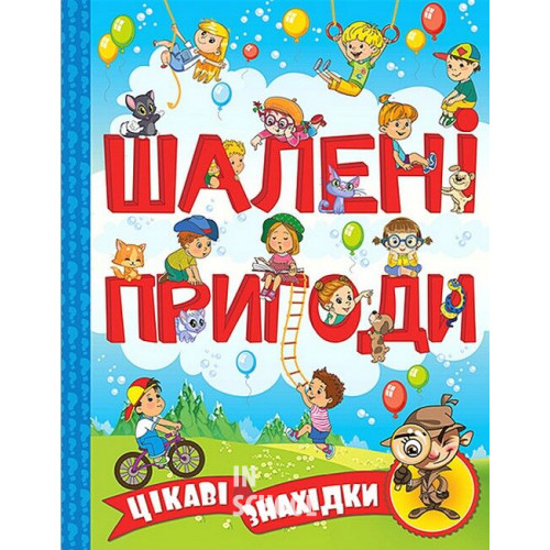 Шалені пригоди. Цікаві знахідки. Блакитна Шалені пригоди. Цікаві знахідки. Блакитна