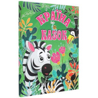 Країна казок. Зелена., А. Кравець, Г. Івасюк, Т. Сак Країна казок. Зелена., А. Кравець, Г. Івасюк, Т. Сак