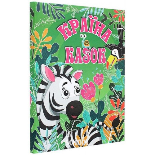 Країна казок. Зелена., А. Кравець, Г. Івасюк, Т. Сак Країна казок. Зелена., А. Кравець, Г. Івасюк, Т. Сак