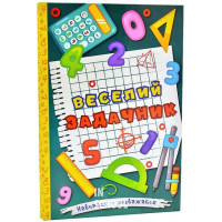 Навчайся-розважайся. Веселий задачник., О. Науменко Навчайся-розважайся. Веселий задачник., О. Науменко