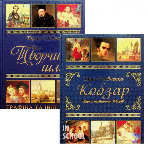 Тарас Шевченко. Подарунковий комплект (Кобзар + Творчий шлях) Тарас Шевченко. Подарунковий комплект (Кобзар + Творчий шлях)