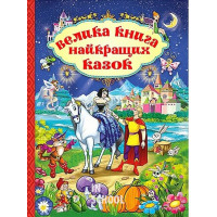 Велика книга найкращих казок., Юлія Карпенко