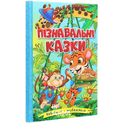Навчайся-розважайся. Пізнавальні казки Навчайся-розважайся. Пізнавальні казки