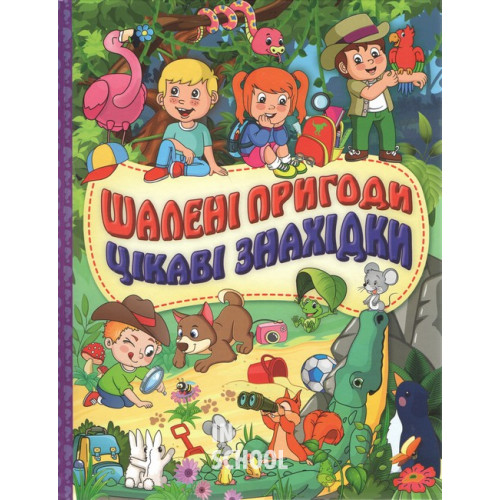 Шалені пригоди. Цікаві знахідки. Фіолетова Шалені пригоди. Цікаві знахідки. Фіолетова