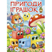 Пригоди іграшок Пригоди іграшок