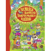 Велика книга повчальних казок., Юлія Карпенко